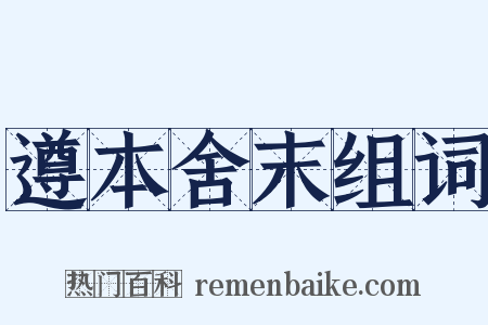遵本舍末组词是什么意思的图片